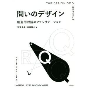 問いのデザイン 創造的対話のファシリテーション／安斎勇樹(著者),塩瀬隆之(著者)