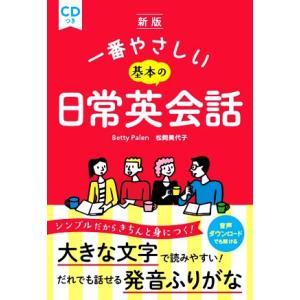 一番やさしい基本の日常英会話 新版/ベティー・ペイレン(著者),松岡美代子(著者)