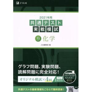 共通テスト実戦模試 2021年用(9) 化学/Z会編集部(編者)