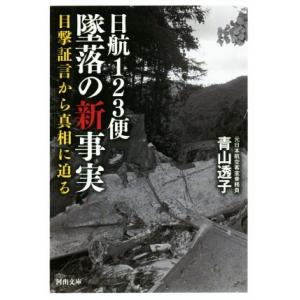 日航123便 墜落の新事実 目撃証言から真相に迫る 河出文庫/青山透子(著者)