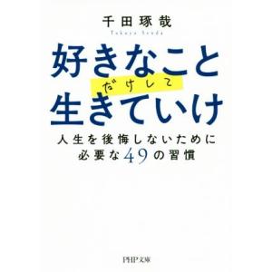 好きなことだけして生きていけ 人生を後悔しないために必要な49の習慣 PHP文庫/千田琢哉(著者)