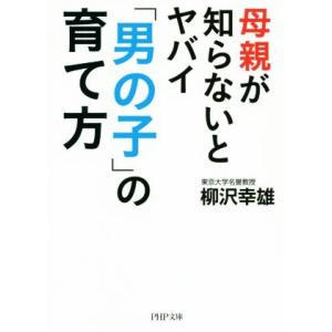 母親が知らないとヤバイ「男の子」の育て方 PHP文庫/柳沢幸雄(著者)