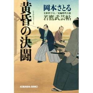 黄昏の決闘 若鷹武芸帖 光文社文庫/岡本さとる(著者)