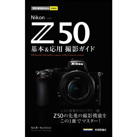 Nikon Z 50 基本&amp;応用撮影ガイド 今すぐ使えるかんたんmini/塩見徹(著者),Ryo E...