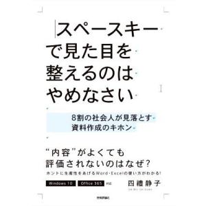 スペースキーで見た目を整えるのはやめなさい 8割の社会人が見落とす資料作成のキホン/四禮静子(著者)