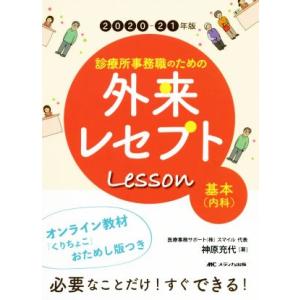 診療所事務職のための外来レセプトレッスン　基本（内科）(２０２０−２１年版) オンライン教材「くりちょこ」おためし版つき／神原充代(著