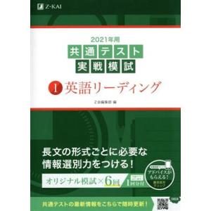 共通テスト実戦模試 2021年用(1) 英語リーディング/Z会編集部(編者)