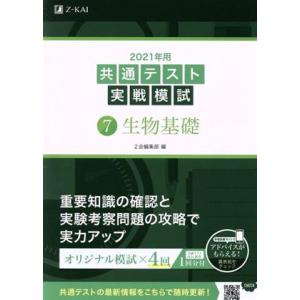 共通テスト実戦模試 2021年用(7) 生物基礎/Z会編集部(編者)