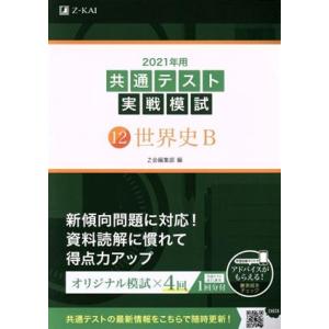 共通テスト実戦模試 2021年用(12) 世界史B/Z会編集部(編者)