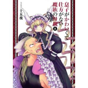 息子がかわいくて仕方がない魔族の母親(8) ヤングジャンプC/十五夜(著者)