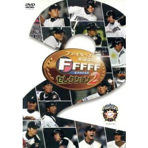 ファイターズ応援番組 FFFFF(エフファイブ) セレクション2/北海道日本ハムファイターズ