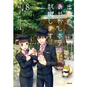 出雲のあやかしホテルに就職します(8) 双葉文庫/硝子町玻璃(著者)