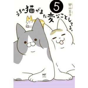 うちの猫がまた変なことしてる。 コミックエッセイ(5) メディアファクトリーのコミックエッセイ/卵山...