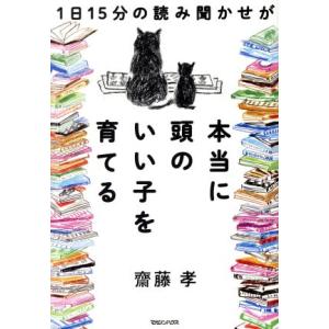 1日15分の読み聞かせが本当に頭のいい子を育てる/齋藤孝(著者)