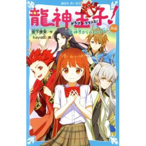 龍神王子 ドラゴン プリンス 外伝 宮下恵茉 Kaya８ Bk Bookfan 送料無料店 通販 Yahoo ショッピング