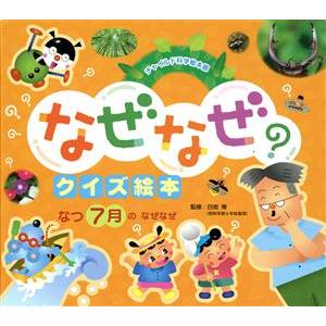 なつ7月のなぜなぜ 第3版 チャイルド科学絵本館 なぜなぜクイズ絵本/企画室トリトン(著者