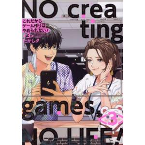 これだからゲーム作りはやめられない！(3) ガンガンC pixiv/たかし♂(著者)