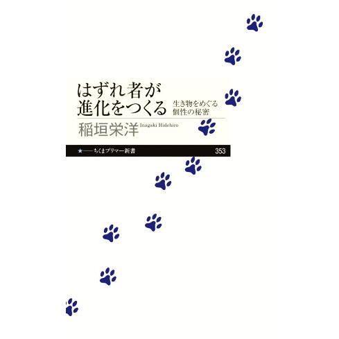 はずれ者が進化をつくる 生き物をめぐる個性の秘密 ちくまプリマー新書353/稲垣栄洋(著者)