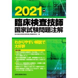 臨床検査技師国家試験問題注解(2021年版)/臨床検査技師国家試験問題注解編集委員会(編者)