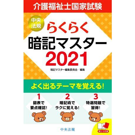 らくらく暗記マスター 介護福祉士国家試験(2021)/暗記マスター編集委員会(編者)