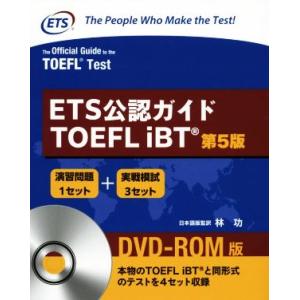ETS公認ガイドTOEFL iBT 第5版 DVD-ROM版/林功(監訳)