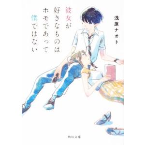 彼女が好きなものはホモであって僕ではない 角川文庫/浅原ナオト(著者)