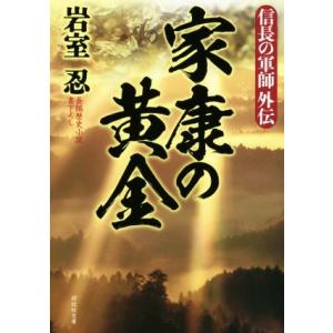 家康の黄金 信長の軍師外伝 祥伝社文庫／岩室忍(著者)