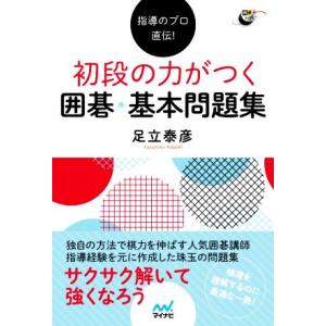 初段の力がつく囲碁・基本問題集 指導のプロ直伝！ 囲碁人ブックス/足立泰彦(著者)