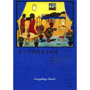 すべて内なるものは／エドウィージ・ダンティカ(著者),佐川愛子(訳者)