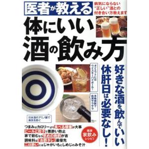 医者が教える体にいい酒の飲み方 TJMOOK/宝島社(編者)