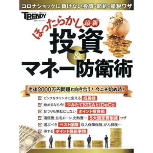 最新 ほったらかし投資&amp;マネー防衛術 コロナショックに負けない投資・節約・節税ワザ 日経ホームマガジ...