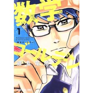 数学ゴールデン(1) ヤングアニマルC/藏丸竜彦(著者)