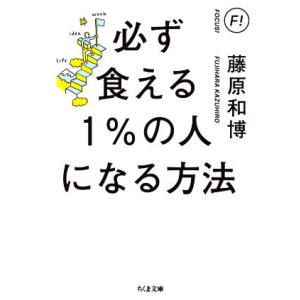 必ず食える１％の人になる方法 ちくま文庫／藤原和博(著者)