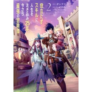 役立たずスキルに人生を注ぎ込み25年、今さら最強の冒険譚(2) 電撃C NEXT/ガンテツ(著者),...