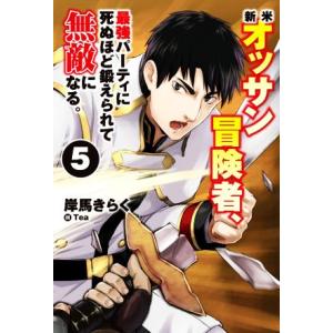 新米オッサン冒険者、最強パーティに死ぬほど鍛えられて無敵になる。(5) HJ NOVELS/岸馬きら...