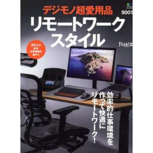デジモノ超愛用品 リモートワークスタイル エイムック flick！ digital特別編集/?出版社...
