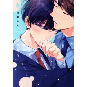 夢ならどこまで許されますか？ シャルルC/百瀬あん(著者)