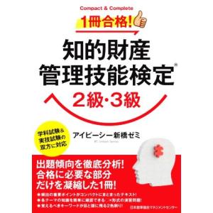 知的財産 管理技能検定 2級・3級 学科試験&amp;実技試験の双方に対応 1冊合格！ Compact &amp; ...
