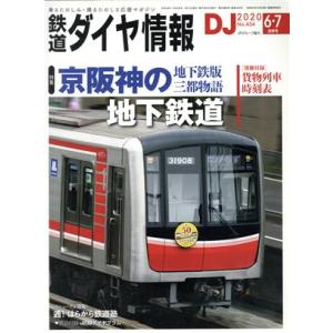 鉄道ダイヤ情報(２０２０年６・７月号) 月刊誌／交通新聞社