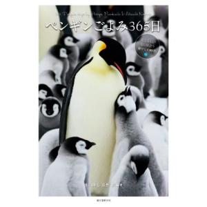 写真集　ペンギンごよみ３６５日 愛くるしい姿に出会う癒やしの瞬間／水口博也(著者),長野敦(著者)