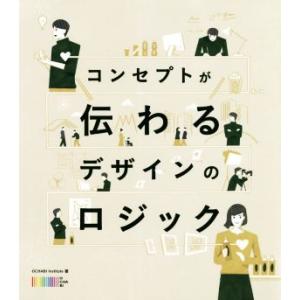 コンセプトが伝わるデザインのロジック/OCHABI Institute(著者)