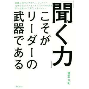 「聞く力」こそがリーダーの武器である／國武大紀(著者)