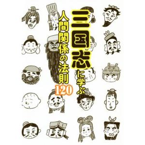 三国志に学ぶ人間関係の法則１２０／ペズル(文),田中チズコ(絵)