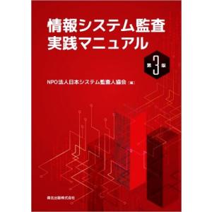 情報システム監査実践マニュアル 第3版/日本システム監査人協会(編者)　