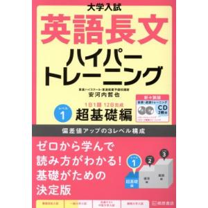 大学入試 英語長文ハイパートレーニング 新々装版(レベル1) 超基礎編/安河内哲也(著者)