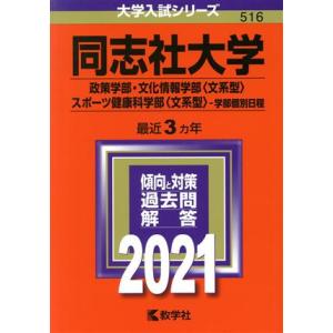 同志社大学（政策学部・文化情報学部〈文系型〉・スポーツ健康科学部〈文系型〉−学部個別日程）(２０２１...