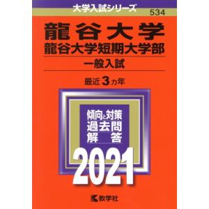 龍谷大学・龍谷大学短期大学部（一般入試）(２０２１年版) 大学入試シリーズ５３４／世界思想社(編者)