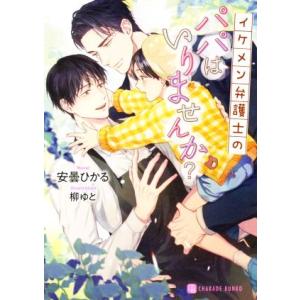 イケメン弁護士のパパはいりませんか？ シャレード文庫/安曇ひかる(著者),柳ゆと(イラスト)