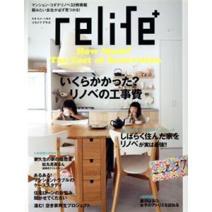 relife+(vol.37) いくらかかった？リノベの工事費 別冊住まいの設計/扶桑社(編者)