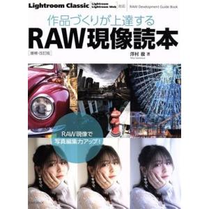 作品づくりが上達するＲＡＷ現像読本　増補・改訂版 Ｌｉｇｈｔｒｏｏｍ　ＣＣ／６対応 玄光社ｍｏｏｋ／...